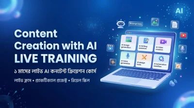 এআই দিয়ে কন্টেন্ট ক্রিয়েশন-